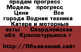 продам прогресс 4 › Модель ­ прогресс 4 › Цена ­ 40 000 - Все города Водная техника » Катера и моторные яхты   . Свердловская обл.,Краснотурьинск г.